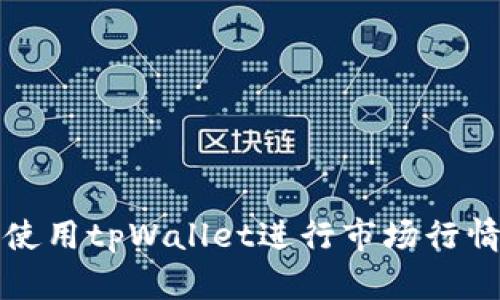 如何使用tpWallet进行市场行情分析