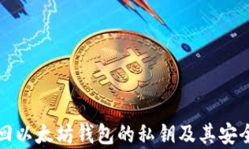 
如何找回以太坊钱包的私钥及其安全性分析