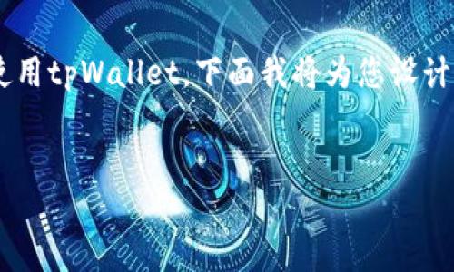 为了帮助您更好地理解如何在交易所中提到或使用tpWallet，下面我将为您设计一个接近且的标题，以及相关关键词和内容大纲。


如何在交易所中使用tpWallet进行安全交易