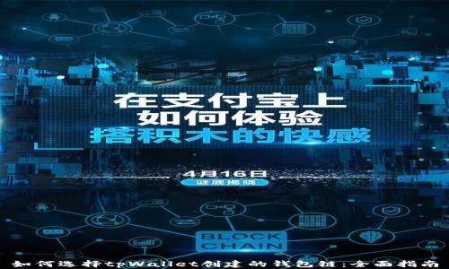 
如何选择tpWallet创建的钱包链：全面指南