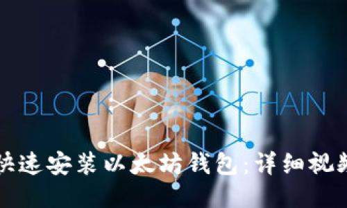 如何快速安装以太坊钱包：详细视频指导