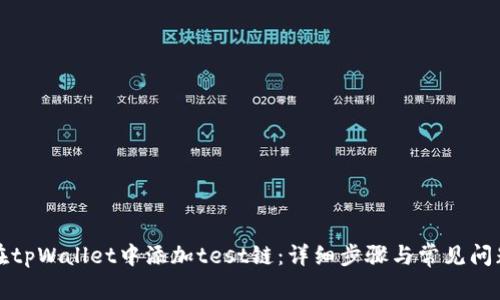 如何在tpWallet中添加test链：详细步骤与常见问题解答