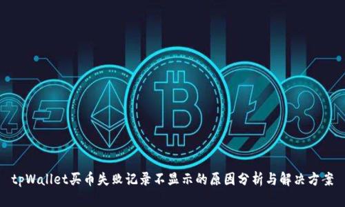 tpWallet买币失败记录不显示的原因分析与解决方案