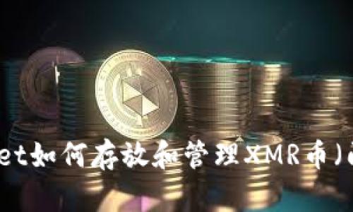 tpWallet如何存放和管理XMR币（门罗币）