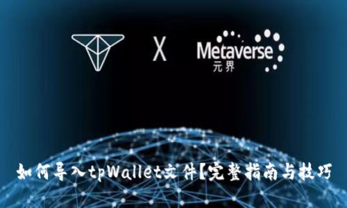 如何导入tpWallet文件？完整指南与技巧