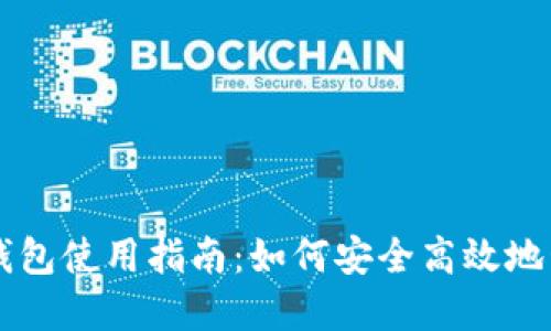 以太坊电子钱包使用指南：如何安全高效地管理你的资产