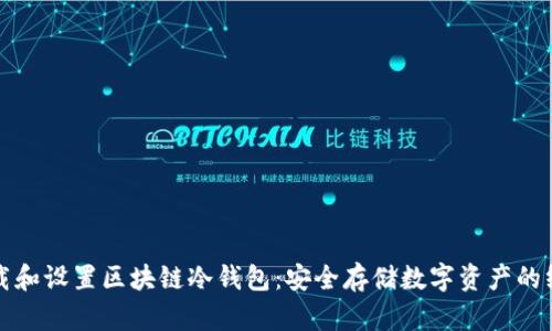 如何下载和设置区块链冷钱包：安全存储数字资产的终极指南