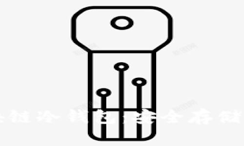 如何下载和设置区块链冷钱包：安全存储数字资产的终极指南