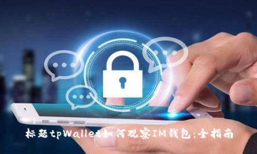 标题tpWallet如何观察IM钱包：全指南