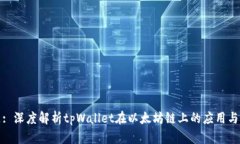 标题: 深度解析tpWallet在以