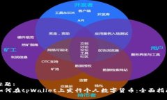 标题:如何在tpWallet上发行