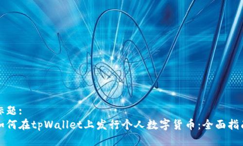 标题:
如何在tpWallet上发行个人数字货币：全面指南