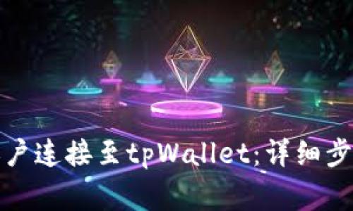 如何将谷歌账户连接至tpWallet：详细步骤与注意事项