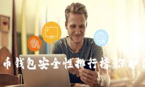 2023年比特币钱包安全性排行榜：保护你的数字资产