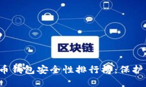 2023年比特币钱包安全性排行榜：保护你的数字资产