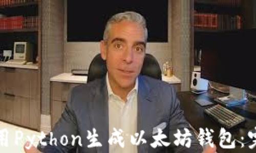 
如何使用Python生成以太坊钱包：完整教程