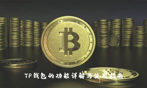 TP钱包的功能详解与使用指南