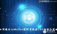 如何通过tpWallet实现月收益