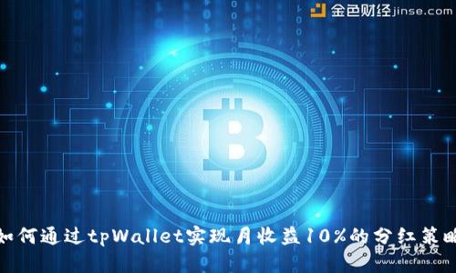 如何通过tpWallet实现月收益10%的分红策略