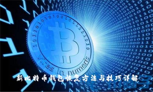 新比特币钱包恢复方法与技巧详解