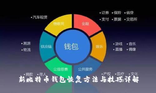 新比特币钱包恢复方法与技巧详解