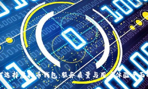 如何选择虚拟币钱包：服务质量与用户体验全面解析