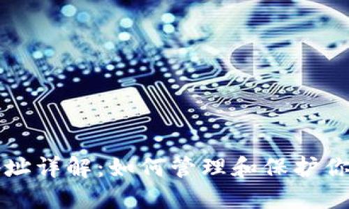 USDT钱包地址详解：如何管理和保护你的USDT资产
