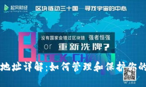 USDT钱包地址详解：如何管理和保护你的USDT资产