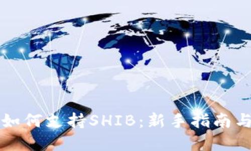 tpWallet如何支持SHIB：新手指南与使用技巧