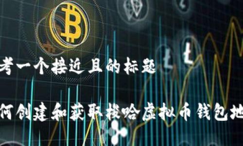 思考一个接近且的标题

如何创建和获取梭哈虚拟币钱包地址
