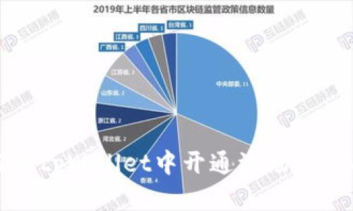 如何在tpWallet中开通波场多签功能