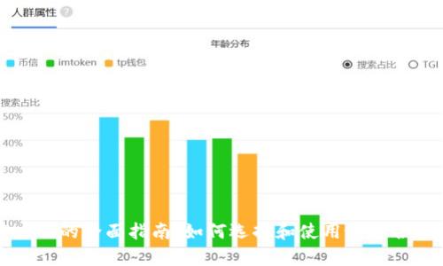 比特币钱包客户端的全面指南：如何选择和使用最适合你的比特币钱包