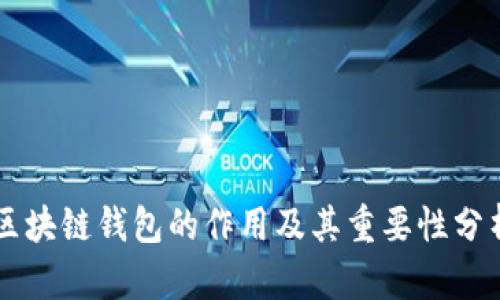 区块链钱包的作用及其重要性分析