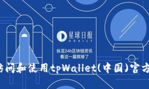 如何访问和使用tpWallet(中国)官方网站？