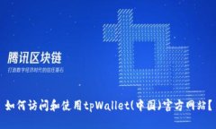 如何访问和使用tpWallet(中