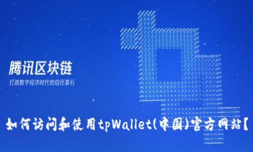 如何访问和使用tpWallet(中国)官方网站？