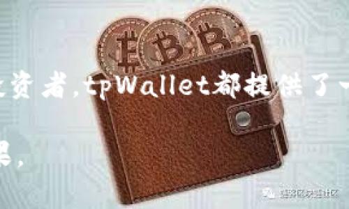 baotitpWallet：你的数字资产安全保管解决方案/baoti  
tpWallet, 数字钱包, 加密货币, 资产管理/guanjianci  

### 内容主体大纲

1. 引言
   - 列出tpWallet的基本信息
   - 为什么选择tpWallet

2. tpWallet的功能介绍
   - 资产存储
   - 转账与接收
   - 交易记录查询

3. tpWallet的安全性
   - 加密技术
   - 多重身份验证
   - 如何保障用户资产安全

4. tpWallet的用户体验
   - 界面友好性
   - 跨平台兼容性
   - 客户支持服务

5. 如何开始使用tpWallet
   - 步骤一：下载与安装
   - 步骤二：注册与创建钱包
   - 步骤三：资产管理与交易

6. tpWallet的市场前景
   - 潜在用户群分析
   - 市场竞争分析

7. 常见问题解答
   - FAQ关于tpWallet的使用

### 详细内容

#### 引言

在如今的数字化时代，越来越多的人开始关注加密货币的投资和管理。在这一背景下，数字钱包便成为了必不可少的工具。tpWallet作为一款新兴的数字钱包，凭借其强大的功能和优越的安全性，受到了广泛好评。针对不同用户的需求，tpWallet提供了一个方便、安全的数字资产管理方案。

#### tpWallet的功能介绍

##### 资产存储

tpWallet支持多种加密货币的存储，包括比特币、以太坊、莱特币等主流币种。用户可以轻松添加和管理多种数字资产，避免了因多账户管理造成的混乱。tpWallet的界面设计直观，资产的添加与管理都十分简便。

##### 转账与接收

使用tpWallet，用户能够快速完成数字货币的转账和接收，且交易过程透明，可以随时查看交易记录。tpWallet的转账功能支持多种网络，包括主网和侧链，提高了币种的流动性与便利性。

##### 交易记录查询

对于所有交易活动，tpWallet都能够生成详细的记录，用户可以随时查看自己的交易历史。这样的设计不仅方便用户回顾交易情况，还便于后续的资产管理和税务申报。

#### tpWallet的安全性

##### 加密技术

安全性是用户选用任何数字钱包的首要考虑因素，tpWallet采用了业界先进的加密技术。所有用户数据和资金都会经过多重加密处理，确保不会被黑客攻破。

##### 多重身份验证

为了进一步提高安全性，tpWallet使用了多重身份验证技术。用户在进行任何交易时，均需通过多重身份验证，确保只有账户持有者能够完成操作，这有效降低了账户被盗风险。

##### 如何保障用户资产安全

tpWallet还提供了一系列安全防护措施，如定期安全更新、实时监控异常活动等，以避免用户资产损失。

#### tpWallet的用户体验

##### 界面友好性

tpWallet注重用户体验，其界面设计简洁，操作流程流畅。无论是新手还是资深用户，都能快速上手、轻松操作。

##### 跨平台兼容性

tpWallet支持多种平台，包括PC、手机以及各种操作系统，用户可根据自身需要选择适合的平台进行操作。这种跨平台的兼容性大大提高了使用的灵活性。

##### 客户支持服务

tpWallet为用户提供24/7的客服支持，用户可以在使用过程中遇到任何问题时及时获得帮助，这种服务不仅提升了用户的满意度，也增加了用户的信任感。

#### 如何开始使用tpWallet

##### 步骤一：下载与安装

使用tpWallet的第一步是下载该软件。用户可以通过官方网站或各大应用商店下载最新版本的tpWallet。安装过程十分简便，几分钟便可完成。

##### 步骤二：注册与创建钱包

下载完成后，用户需要进行注册和创建钱包。tpWallet会引导用户输入必要的信息，并设置安全密码。用户需记牢密码，以确保日后能够顺利使用。为了安全起见，钱包的私钥也需妥善保管。

##### 步骤三：资产管理与交易

创建钱包后，用户可以开始管理自己的数字资产。tpWallet提供便捷的资产管理工具，让用户轻松进行交易、查看资产状况等。

#### tpWallet的市场前景

##### 潜在用户群分析

随着越来越多人关注数字货币投资，tpWallet的潜在用户群体正在迅速壮大。年轻人反应敏锐，更容易接受数字货币，并积极参与到数字资产管理的过程中。

##### 市场竞争分析

虽然市场上存在许多数字钱包，但tpWallet凭借其独特的功能和强大的安全性，竞争力不可小觑。在激烈的市场竞争中，tpWallet有望脱颖而出，获得更大市场份额。

#### 常见问题解答

##### 1. tpWallet是否支持所有的加密货币？

tpWallet支持大多数主流加密货币，但并非所有币种。用户在选择使用时，可以查看tpWallet官方的支持币种名单，以确定自己的需求是否能得到满足。

##### 2. 使用tpWallet是否会产生额外费用？

tpWallet在转账时可能会产生网络费用，但不收取任何额外管理费用。用户在使用时，可以根据网络情况查看费用信息。

##### 3. 如果我的手机丢失，资产是否会安全？

如果用户的手机丢失，只要保管好钱包的私钥和密码，还是可以通过另一设备恢复钱包资产。切勿将私钥泄露给他人，这是保护资产的关键。

##### 4. 如何确保tpWallet的安全性？

tpWallet通过加密技术和多重身份验证来确保用户资产安全。用户在使用时，也要定期更新密码和开启双重验证，提高安全性。

##### 5. tpWallet的客户支持如何？

tpWallet提供24/7客服支持，用户可以通过官网获取帮助。客服团队能够回答用户关于使用过程中的各种问题，提高用户的使用体验。

##### 6. 我是否可以在多台设备上使用tpWallet？

是的，tpWallet支持在多台设备上使用，用户只需登录同一个账户，无需重复创建钱包。这种灵活性为用户提供了更高的便利。

### 总结

总的来看，tpWallet以其强大的功能和优越的用户体验，成为数字资产管理领域的一匹黑马。无论是对于新手用户，还是有经验的投资者，tpWallet都提供了一个值得信赖的平台。随着品牌影响力的提升，tpWallet有望在日益竞争的市场中占据一席之地，成为更多用户的选择。

这篇文章的内容以及结构旨在全面覆盖tpWallet的特性，同时也提供了用户在使用过程中的实际建议和常见问题解答，达到的效果。