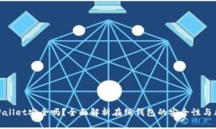 tpWallet安全吗？全面解析在