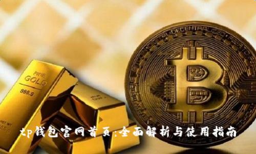 tp钱包官网首页：全面解析与使用指南