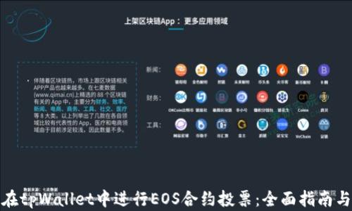 
如何在tpWallet中进行EOS合约投票：全面指南与策略