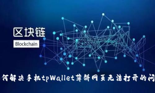 如何解决手机tpWallet薄饼网页无法打开的问题