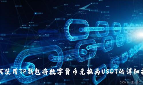 如何使用TP钱包将数字货币兑换为USDT的详细指南