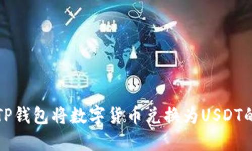 如何使用TP钱包将数字货币兑换为USDT的详细指南