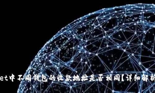 tpWallet中不同钱包的收款地址是否相同？详细解析与指南