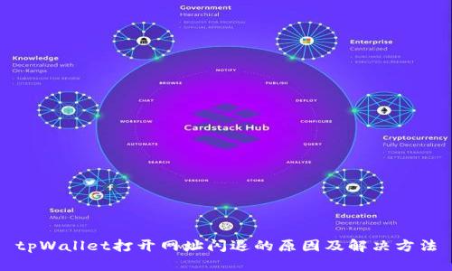 tpWallet打开网址闪退的原因及解决方法