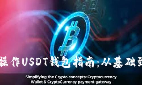  PHP操作USDT钱包指南：从基础到进阶