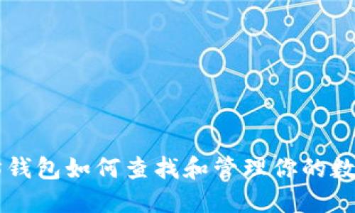 以太坊钱包如何查找和管理你的数字资产