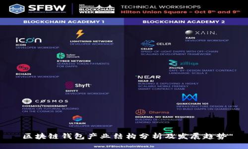 区块链钱包产业结构分析及发展趋势