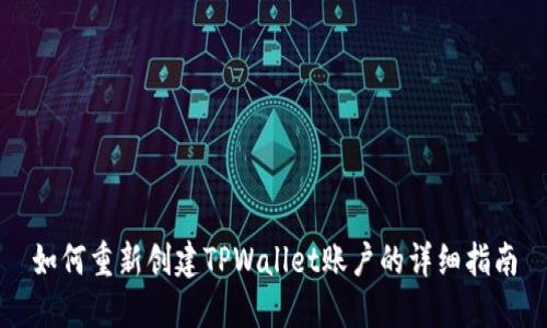 如何重新创建TPWallet账户的详细指南