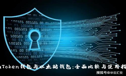imToken钱包与以太坊钱包：全面比较与使用指南